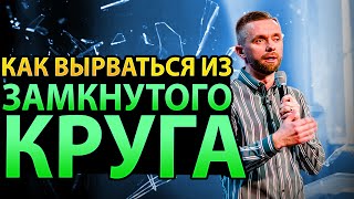 7 Шагов, Которые Помогут Вырваться из Замкнутого Круга Рабства