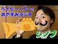 ベイビー・ブーのおやすみラジオ(シノブ)