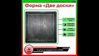 Форма для тротуарной плитки 2 доски