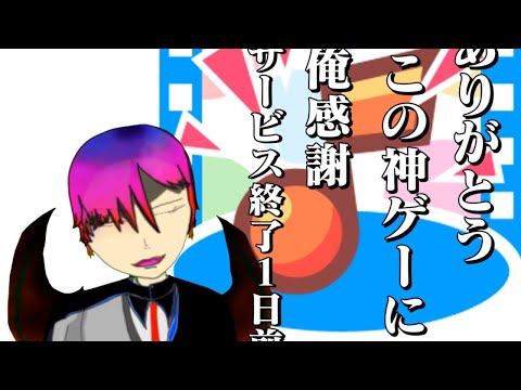 お気に入り全部やるまで追われません【BeatTube】サービス終了まで最後の一日。