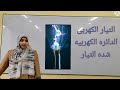 الحصه ٨  التيار الكهربى و   شده التيار   علوم الصف الثالث الاعدادى درس ١  وحده ٢  ترم ٢ ا  مريم صالح