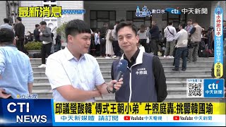 【每日必看】邱議瑩酸韓'傅式王朝小弟' 牛煦庭轟:挑釁韓國瑜邱議瑩為何不能發言? 牛煦庭:柯建銘訂的規則! 20240517