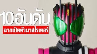 10 อันดับ ฉากเปิดตัวไรเดอร์สุดอลังกาล ᴴᴰ