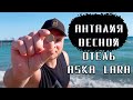 Отель ASKA LARA в несезон / Турция весной / Идеальный день / Анталия в марте-апреле