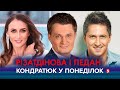 Сашко Педан та Анна Різатдінова запалили ефір КОНДРАТЮК У ПОНЕДІЛОК!