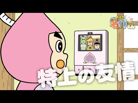 あはれ！名作くん 200話「特上の友情」【アニメ】