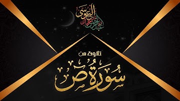 تلاوة من سورة ص | الشيخ عبدالرحمن العوسي