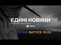 ⏰ Оперативний випуск новин за 15:00 (04.08.2022)