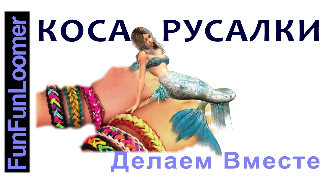Плетение браслетов коса русалок Плетение браслетов коса русалок