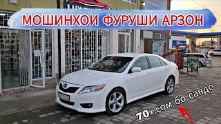 МОШИНХОИ ФУРУШИ АРЗОН//TAYOTA CEMRY 2 MERCEDES BENZ BMW F10 TAYOTA FILDER OPEL ASTRA F 17.03.2024