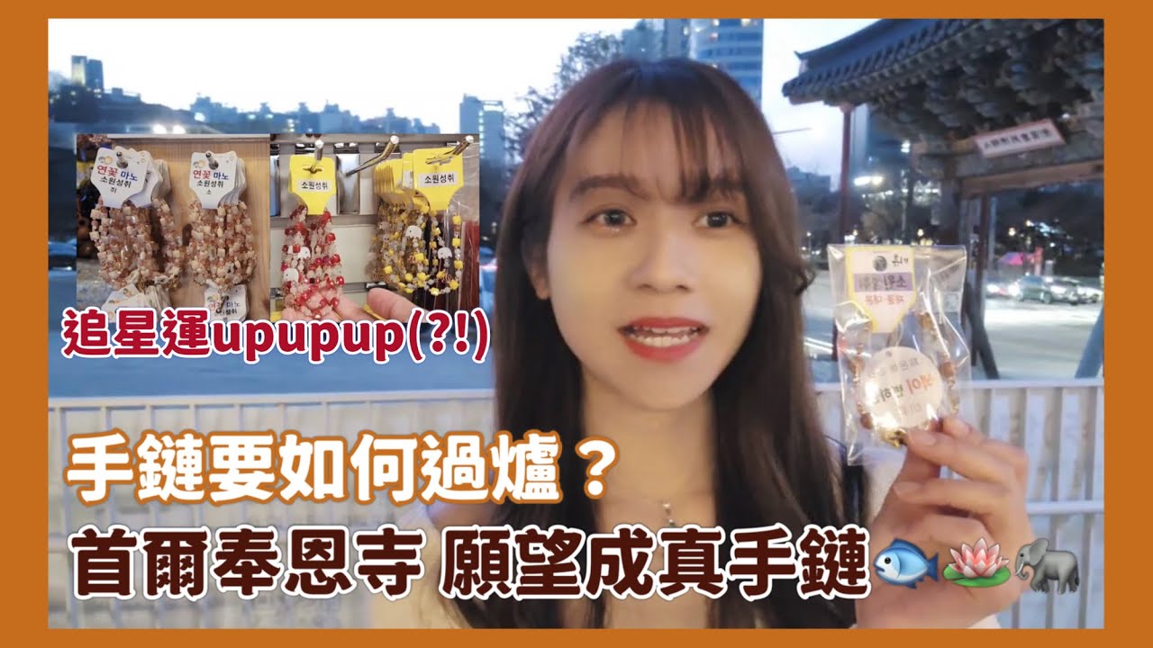 追星界爆紅恩物｜首爾奉恩寺心想事成(願望成真)手鏈🐟🪷🐘｜傳聞戴後抽中簽售又買到演唱會票?!??