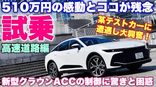 トヨタ 新型クラウン 乗り心地ベストグレード 高速試乗！乗らないと分からないリフトアップセダンの実力！けどACCのアレが残念過ぎた...☆TOYOTA NEW CROWN CROSSOVER