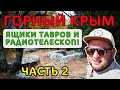 Ищу в горах Крыма древнее кладбище и старейший радиотелескоп. Симеиз. Ящики Тавров. Гора Кошка.