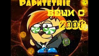 Шарарам. Раритетная одежда времён 2008 года