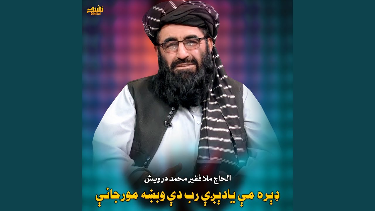 ډېره مې يادېږې رب دې وبښه مورجانې