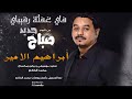 المبدع ابراهيم الامير في غفلة رقيبي New 2017 أغاني سودانية 2017 المبدع ابراهيم الامير في غفلة رقيبي New 2017 أغاني سودانية 2017