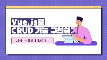 Vue.js로 CRUD 기능 구현하기 - Git 브랜치 형상관리 방법