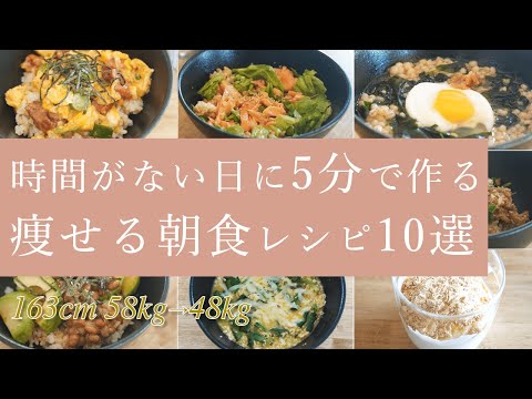 【ダイエット】簡単5分で作る、痩せる朝食レシピ10選。 私が2ヶ月で-10kg痩せるために朝食を必ず食べる理由も解説 /レシピ