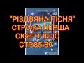 &quot;РІЗДВЯНА ПІСНЯ&quot;//Строфа 1//Скорочено//6 клас Світова література//Волощук