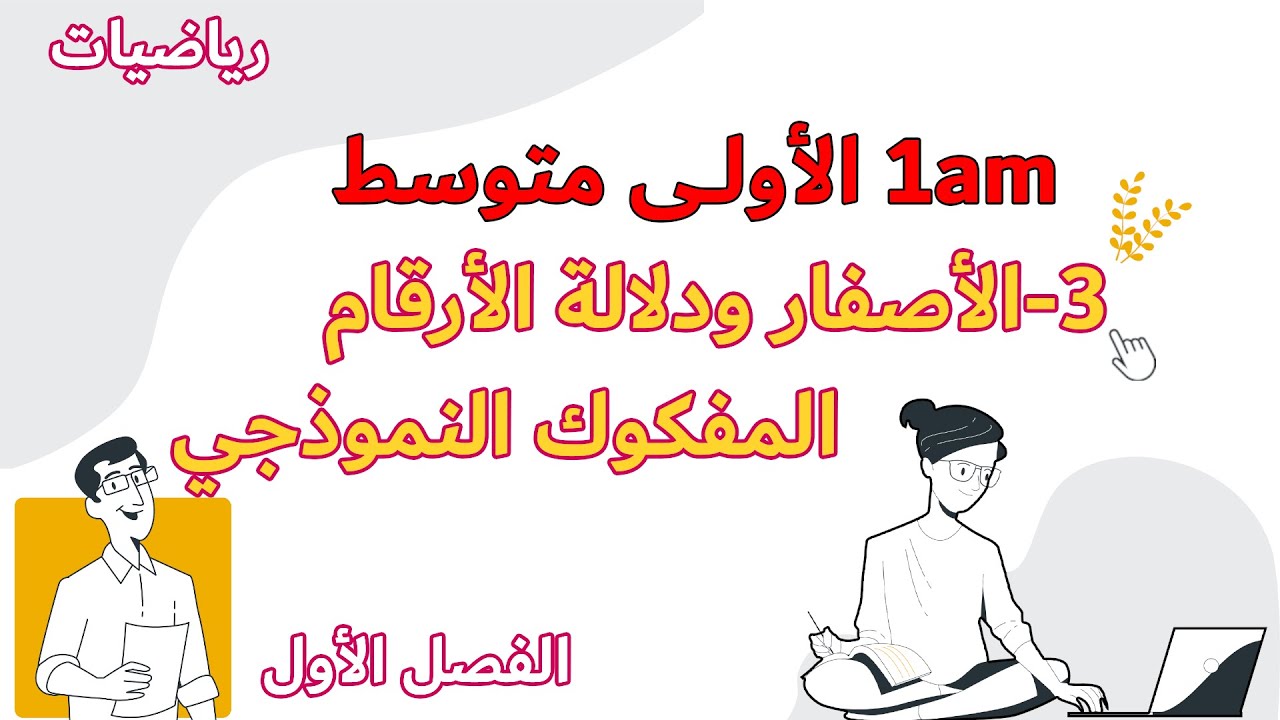 الاصفار ودلالة الارقام وتفكيك اعداد طبيعية الدرس الثالث رياضيات الاولى متوسط مع خطوة التعليمية