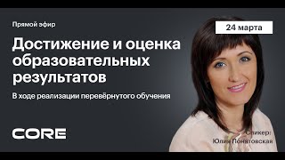 Достижение И Оценка Образовательных Результатов В Ходе Реализации Перевёрнутого Обучения.