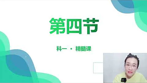 科目一三小時精髓課第四節 扣分罰款專項講解 - 天天要聞