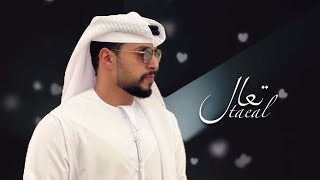 تعال بحكيلك وش صار دونك | محمد البريكي - تعال (حصرياً) | 2022 | Mohammed Albraiki- Taal