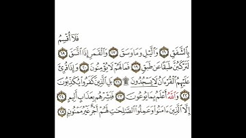 سورة الإنشقاق 3 القسم الثالث تكرار كيفي من .. فلا أقسم بالشفق .. إلى .. لهم أجر غير ممنون