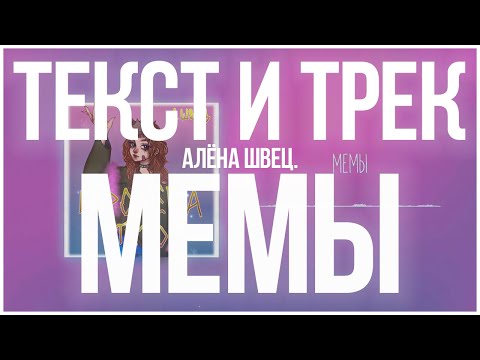 алёна швец. - МЕМЫ Текст Песни | Караоке | LYRICS