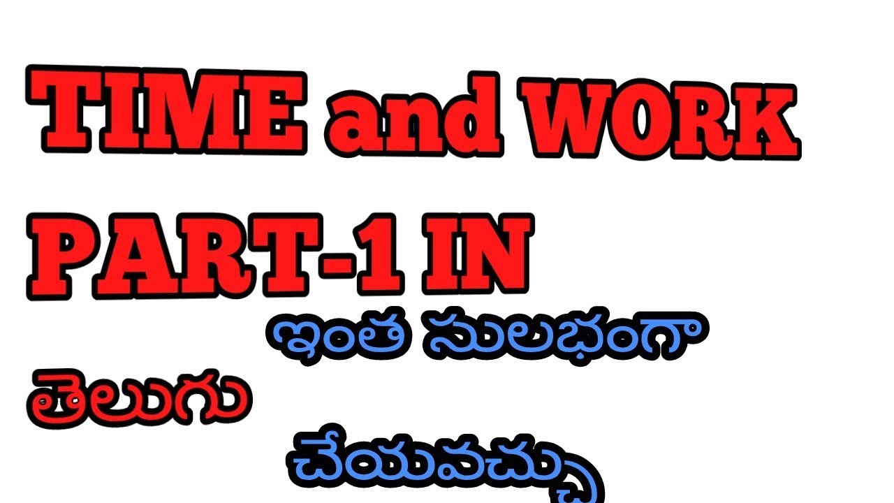 TIME AND WORK IN TELUGU/TIME WORK TRICKS IN TELUGU/TIME AND WORK PART 1 / TIME AND WORK  CONCEPT