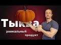 ТЫКВА.  8 ВПЕЧАТЛЯЮЩИХ преимуществ ДЛЯ твоего ЗДОРОВЬЯ.