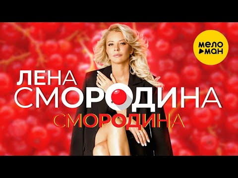 Лена Смородина — Смородина (Official Video, 2023)