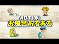 全MBTIのお風呂あるある集めたら個性が裸になりすぎてたwww【16タイプ診断】