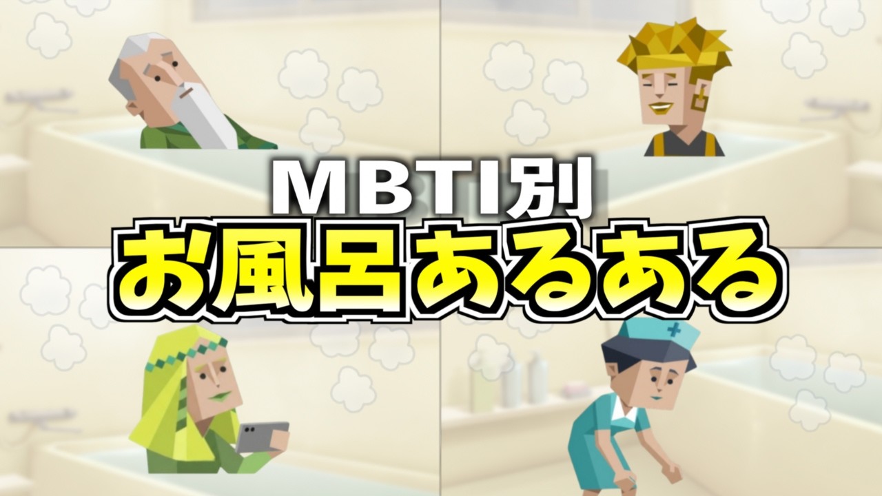 全MBTIのお風呂あるある集めたら個性が裸になりすぎてたwww【16タイプ診断】