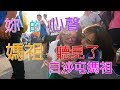 2019(己亥年)白沙屯媽祖徒步進香精華-妳的心聲媽祖聽見了