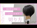 【2024年完全版】完全マニュアル化しているショートボブの切り方を大公開！