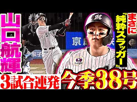 Koki Yamaguchi's 38th Home Run