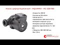 Насос циркуляционный AQUARIO AC-328-180
