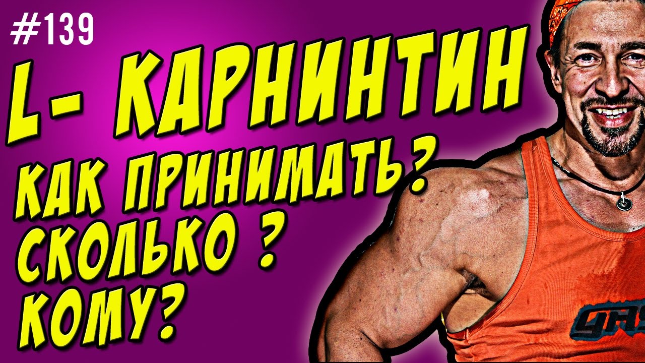 l-карнитин. Как принимать. Для похудения