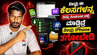 iPhone ತಗೊಳ್ಳೋ ಮುಂಚೆ ಈ ವಿಡಿಯೋ ನೋಡಿ ⚠️ #iphone #android