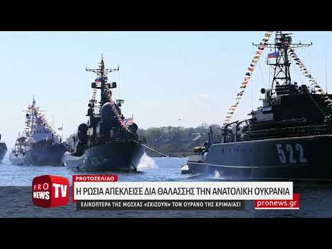 Η Ρωσία απέκλεισε διά θαλάσσης την Αν. Ουκρανία - Ελικόπτερα της Μόσχας στον  ουρανό της Κριμαίας!