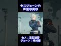 【ゼンゼロ】セス＆ジェーンの声優って実はあのゲームの有名カプと一緒なのしってた？めちゃくちゃエモくない？　#shorts #zzz　#ゼンゼロ　#ゼンレスゾーンゼロ