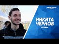 Никита Чернов: Хотим набрать 100 очков и забить 100 голов
