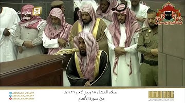 صلاة العشاء 18 ربيع الآخر 1439هـ للشيخ عبدالله الجهني | تلاوة تفوق الوصف من روعتها من سورة الأنعام