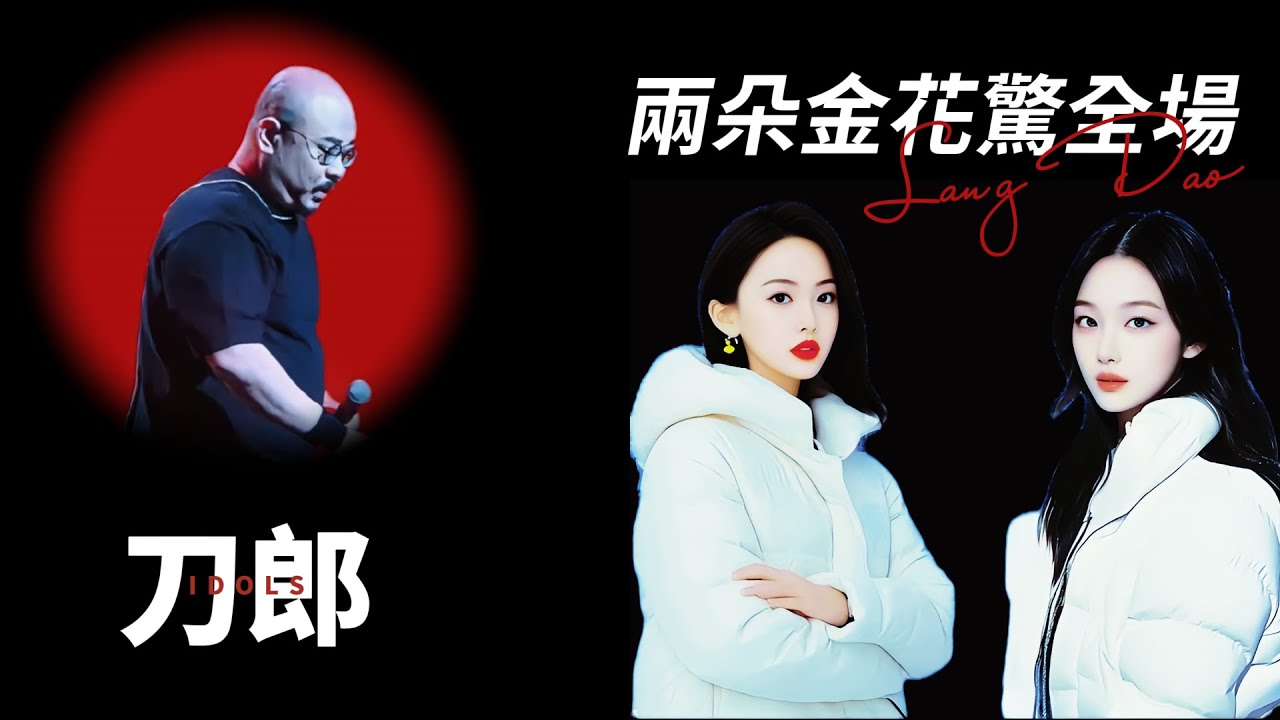 刀郎北京之旅驚喜不斷:徐子堯周煜琦同框獻藝,鄒瀾王樂爭芳鬥豔!姐姐讓出了成名曲,妹妹也換上了新褲子 - YouTube