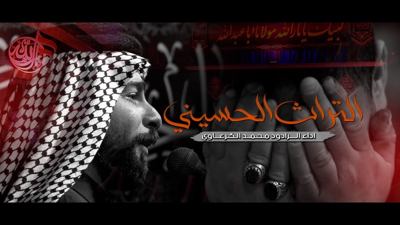 تراث من الفاطمية ديوانية هيأة ثار الله/ملا محمد الگرعاوي