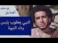 النبي يعقوب يلبس رداء النبوة 