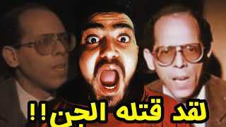 أخطر ساحر في مصر - انظر كيف كانت نهايته - ويكا محمود