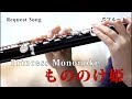 【フルート】もののけ姫/久石譲　Princess Mononoke【演奏してみた】