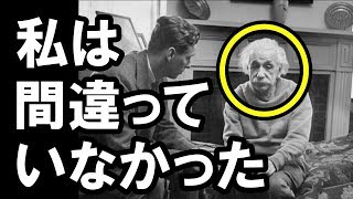 日本人すごい!海外「日本人がアインシュタインの正しさを証明した」人生最大の失敗ではなかった?!その理由とは…【海外の反応】